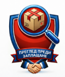 Преглед преди заплащане